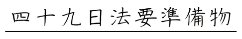 49日法要